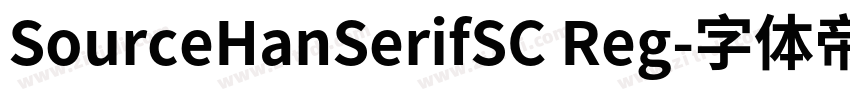 SourceHanSerifSC Reg字体转换